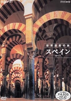 【中古】ハイビジョンシリーズ 世界遺産の旅 スペイン [DVD]