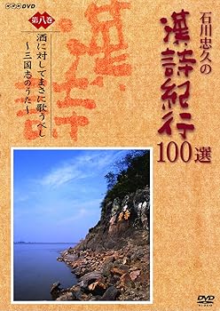 【中古】石川忠久の漢詩紀行100選 第八巻 酒に対してまさに歌うべし [DVD]