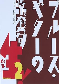 【中古】ブルース・ギターの常套句 生!2 [DVD]