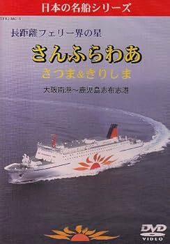 【中古】長距離フェリー界の星 さんふらわあ さつま&きりしま(大坂南港-鹿児島志布志港) [DVD]