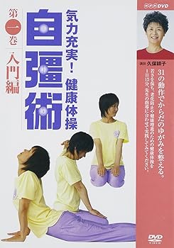 【中古】気力充実 ! 健康体操 自彊術 入門編 [DVD]