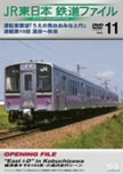 【中古】JR東日本 鉄道ファイル Vol.11 [DVD]