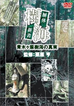【中古】樹海 解体新書 [DVD]