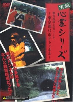 【中古】実録心霊シリーズ 殺害現場 心霊ファイル~東京都O市Fトンネル~ [DVD]