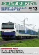 【中古】JR東日本 鉄道ファイル Vol.13 [DVD]