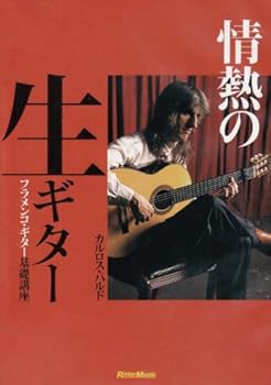 【中古】情熱の生ギター フラメンコ・ギター基礎講座 [DVD]