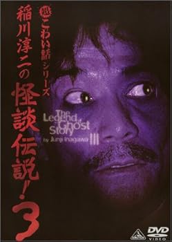 【中古】超こわい話シリーズ 稲川淳二の怪談伝説!(3) [DVD]