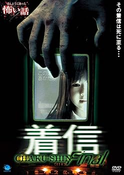 【中古】ほんとうにあった怖い話 着信 [DVD]