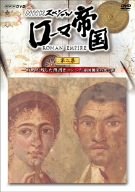 【中古】NHKスペシャル ローマ帝国 一万人が残した落書き ポンペイ・帝国繁栄の光と影 [DVD]