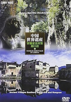 【中古】中国世界遺産 13 安微南部古民居 周口店の北京原人 [DVD]