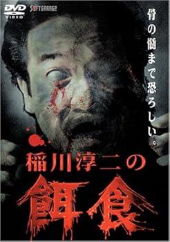 【中古】稲川淳二の餌食 I [DVD]