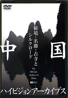【中古】シンフォレストDVD 中国ハイビジョンアーカイブス/秘境・名勝・古寺とシルクロード
