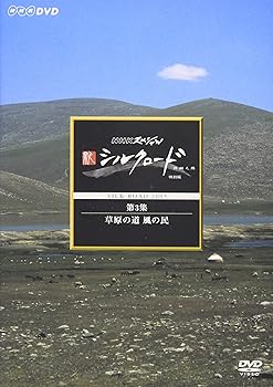 【中古】NHKスペシャル 新シルクロード 特別版 第3集 草原の道 風の民 [DVD]