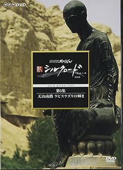 【中古】NHKスペシャル 新シルクロード 特別版 第5集 天山南路 ラピスラズリの輝き [DVD]
