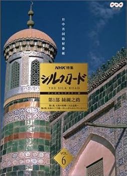 【中古】NHK特集 シルクロード デジタルリマスター版 第1部 絲綢之路 Vol.6 [DVD]