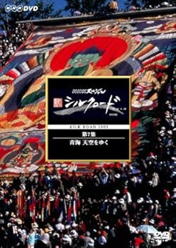 【中古】NHKスペシャル 新シルクロード 特別版 第7集 青海 天空をゆく [DVD]