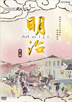 【中古】NHKスペシャル 明治 [DVD]