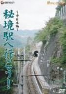 【中古】「秘境駅へ行こう!」中日本編 [DVD]
