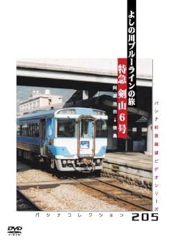 【中古】パシナ前面展望ビデオ パシナコレクション「特急剣山6号」よしの川ブルーラインの旅 [DVD]