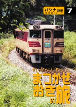 【中古】パシナ倶楽部汽車旅シリーズ キハ181系リバイバル「まつかぜ」「おき」号の旅 [DVD]