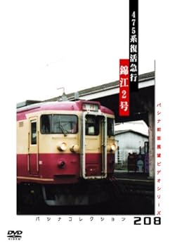 【中古】パシナ　475系復活急行「錦江2号」 [DVD]【メーカー名】【メーカー型番】【ブランド名】エースデュースエンタテインメント ドキュメンタリー, ドキュメンタリー, ホビー・実用 【商品説明】パシナ　475系復活急行「錦江2号」 [DVD]当店では初期不良に限り、商品到着から7日間は返品を 受付けております。お問い合わせ・メールにて不具合詳細をご連絡ください。他モールとの併売品の為、完売の際はキャンセルご連絡させて頂きます。中古品の商品タイトルに「限定」「初回」「保証」「DLコード」などの表記がありましても、特典・付属品・帯・保証等は付いておりません。電子辞書、コンパクトオーディオプレーヤー等のイヤホンは写真にありましても衛生上、基本お付けしておりません。※未使用品は除く品名に【import】【輸入】【北米】【海外】等の国内商品でないと把握できる表記商品について国内のDVDプレイヤー、ゲーム機で稼働しない場合がございます。予めご了承の上、購入ください。掲載と付属品が異なる場合は確認のご連絡をさせて頂きます。ご注文からお届けまで1、ご注文⇒ご注文は24時間受け付けております。2、注文確認⇒ご注文後、当店から注文確認メールを送信します。3、お届けまで3〜10営業日程度とお考えください。4、入金確認⇒前払い決済をご選択の場合、ご入金確認後、配送手配を致します。5、出荷⇒配送準備が整い次第、出荷致します。配送業者、追跡番号等の詳細をメール送信致します。6、到着⇒出荷後、1〜3日後に商品が到着します。　※離島、北海道、九州、沖縄は遅れる場合がございます。予めご了承下さい。お電話でのお問合せは少人数で運営の為受け付けておりませんので、お問い合わせ・メールにてお願い致します。営業時間　月〜金　11:00〜18:00★お客様都合によるご注文後のキャンセル・返品はお受けしておりませんのでご了承ください。0