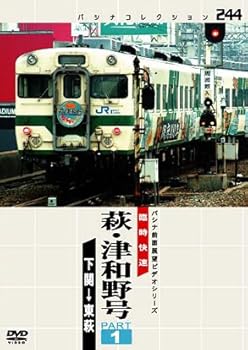 【中古】パシナコレクション 臨時快速 萩・津和野号 PART1 [DVD]