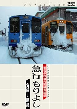 【中古】パシナコレクション 豪雪の秋田内陸縦貫鉄道 急行 もりよし [DVD]