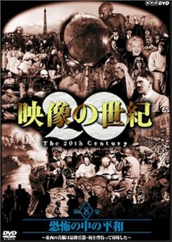 【中古】NHKスペシャル 映像の世紀 第8集 恐怖の中の平和 [DVD]