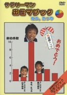 【中古】なか。たつや／サラリーマン出世マジック [DVD]