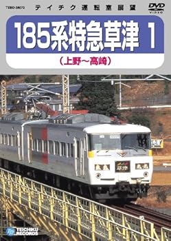 【中古】185系 特急草津1(上野~高崎) [DVD]