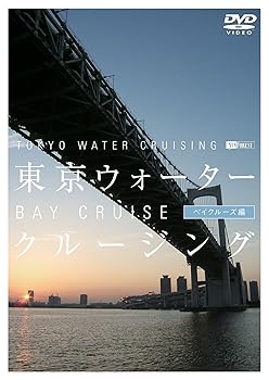【中古】シンフォレストDVD 東京ウォータークルージング ベイクルーズ編 TOKYO WATER CRUISING BAY CRU..
