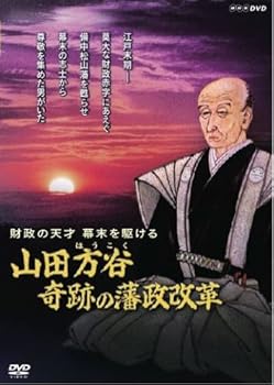 【中古】財政の天才 幕末を駆ける ~山田方谷・奇跡の藩政改革~ [DVD]