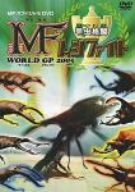 【中古】甲虫格闘 MF ムシファイト WORLD GP 2005 [DVD]