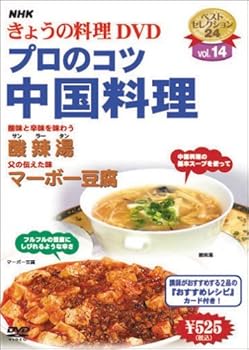 【中古】NHKきょうの料理「プロのコツ・中国料理」 [DVD]