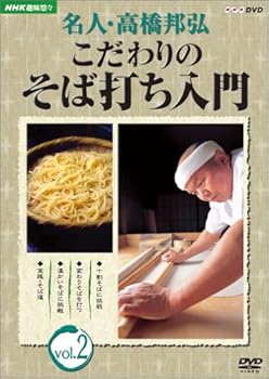 【中古】NHK趣味悠々 名人・高橋邦弘 こだわりのそば打ち入門 vol.2 [DVD]