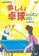 【中古】NHK趣味悠々　楽しい卓球教室（後編） [DVD]