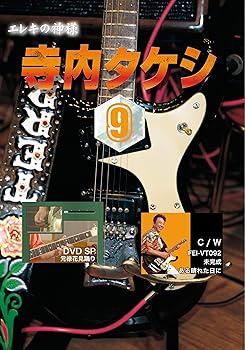 【中古】寺内タケシ奏法集DVD vol.9 (元禄花見踊り・未完成・ある晴れた日に)