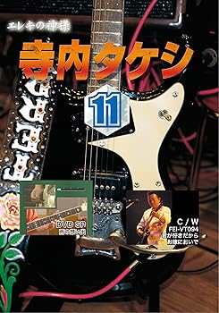 【中古】寺内タケシ奏法集DVD vol.11 (雨の想い出・君が好きだから・お嫁においで)
