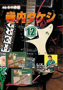 【中古】寺内タケシ奏法集DVD vol.12 (花笠音頭・斎太郎節・ダンチョネ節・よさこい節)