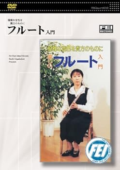 【中古】優雅な音色を貴方のものに　フルート入門 [DVD]