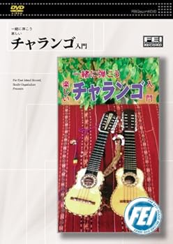 【中古】一緒に弾こう楽しい チャランゴ入門 [DVD]