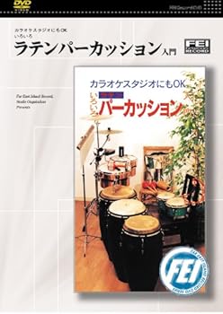 【中古】カラオケスタジオにもOKいろいろ　ラテンパーカッション入門 [DVD]