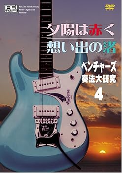 【中古】ベンチャーズ奏法大研究Vol.4 (夕陽は赤く・想い出の渚) [DVD]