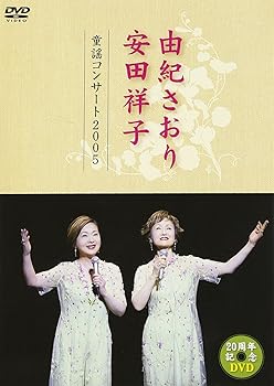 【中古】由紀さおり 安田祥子 童謡コンサート 2005 [DVD]
