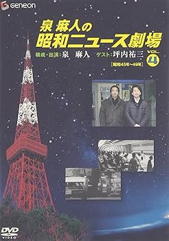 【中古】泉麻人の昭和ニュース劇場 VOL.4[昭和45~49年] [DVD]