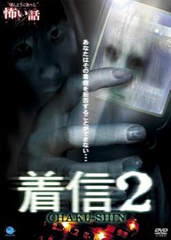 【中古】ほんとうにあった怖い話 着信2 [DVD]