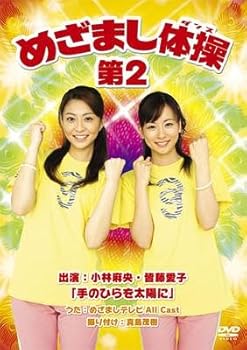 【中古】めざまし体操第2【完全生産限定盤】 [DVD]
