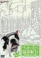 【中古】ペットと行く温泉紀行~中島史恵のわんだ風呂~東海篇 [DVD]
