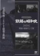 【中古】鉄路の昭和史〈第5巻〉開通・廃線 そして駅 [DVD]