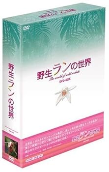 【中古】野生ランの世界 DVD-BOX